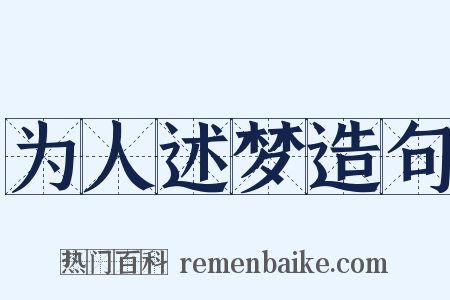 为人述梦造句是什么意思的图片